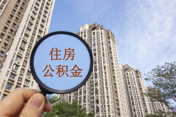 遵义公积金封存了怎么取钱（我的公积金封存了怎么取出来）