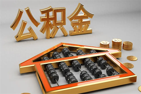 遵义离职能提出公积金吗（离职是否可以提取公积金）
