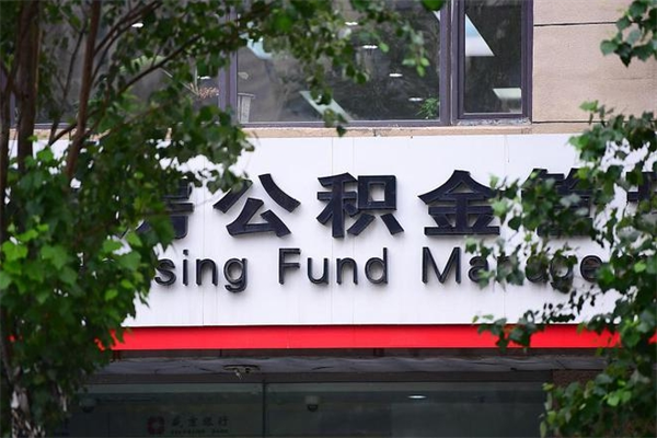 遵义公积金个人取出手续（公积金取出流程）