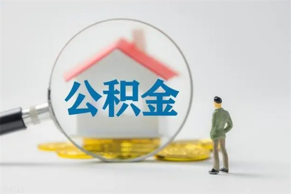 遵义离职了公积金怎么代取（离职后公积金提取可以找人代办吗）