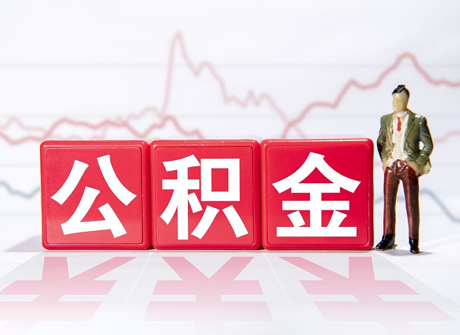 遵义离开后提公积金（住房公积金离职后提取）