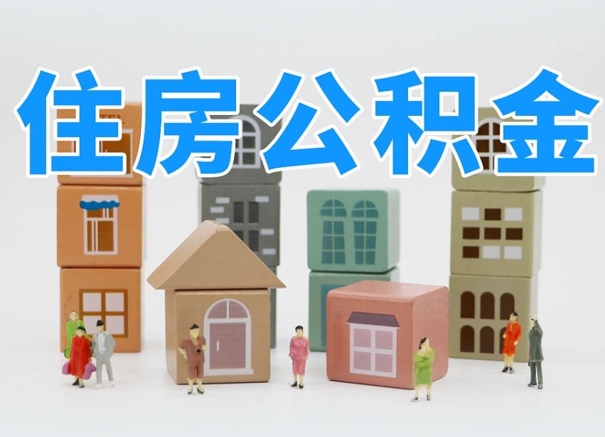遵义离职后多长时间取公积金（离职后多长时间公积金提取）