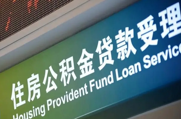 遵义补充公积金能提么（补充公积金能贷款吗）
