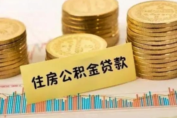 遵义离职公积金有必要取出来吗（离职了公积金有没有必要提）